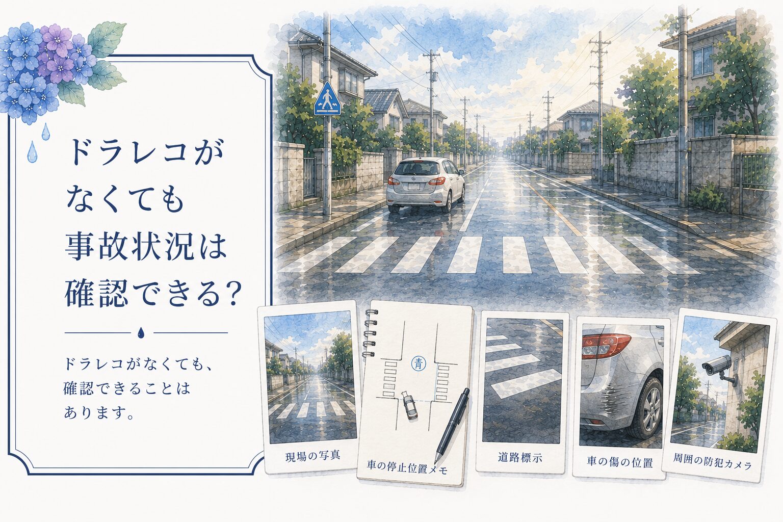 ドラレコがなくても事故状況は確認できる？相手と話が食い違ったときの確認方法