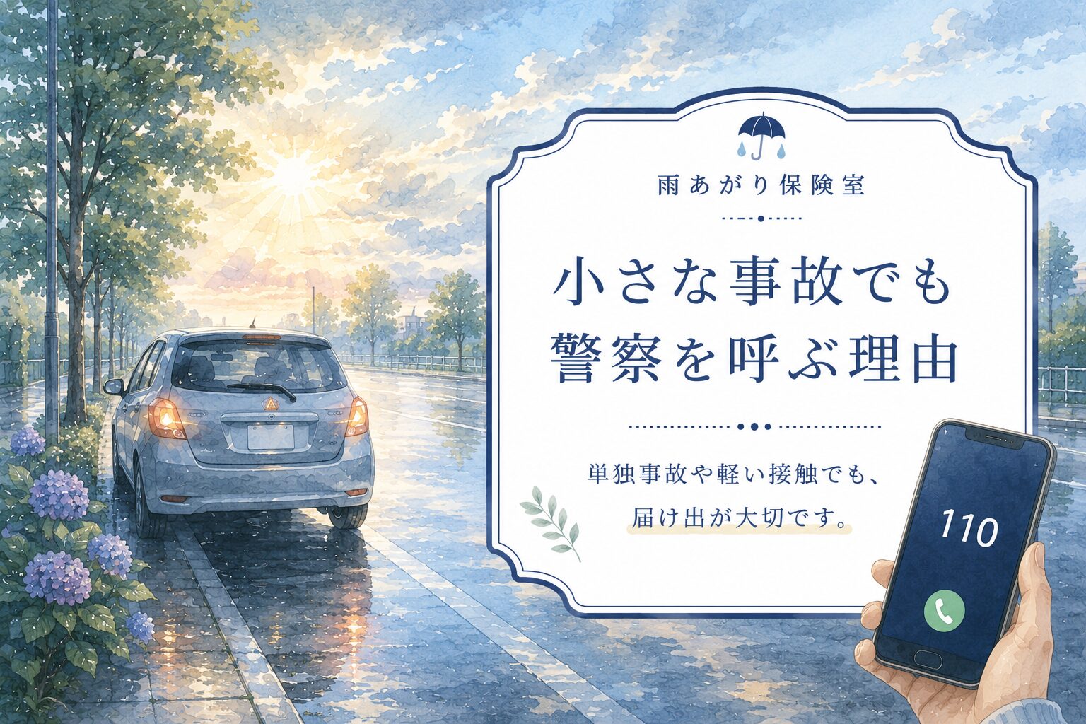 雨上がりの道路と保険案内