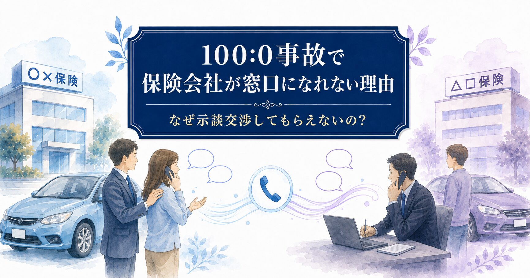 保険会社が窓口になれない理由についてのアイキャッチ画像