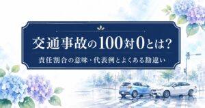 交通事故の100対0とは？責任割合の意味・代表例とよくある勘違い