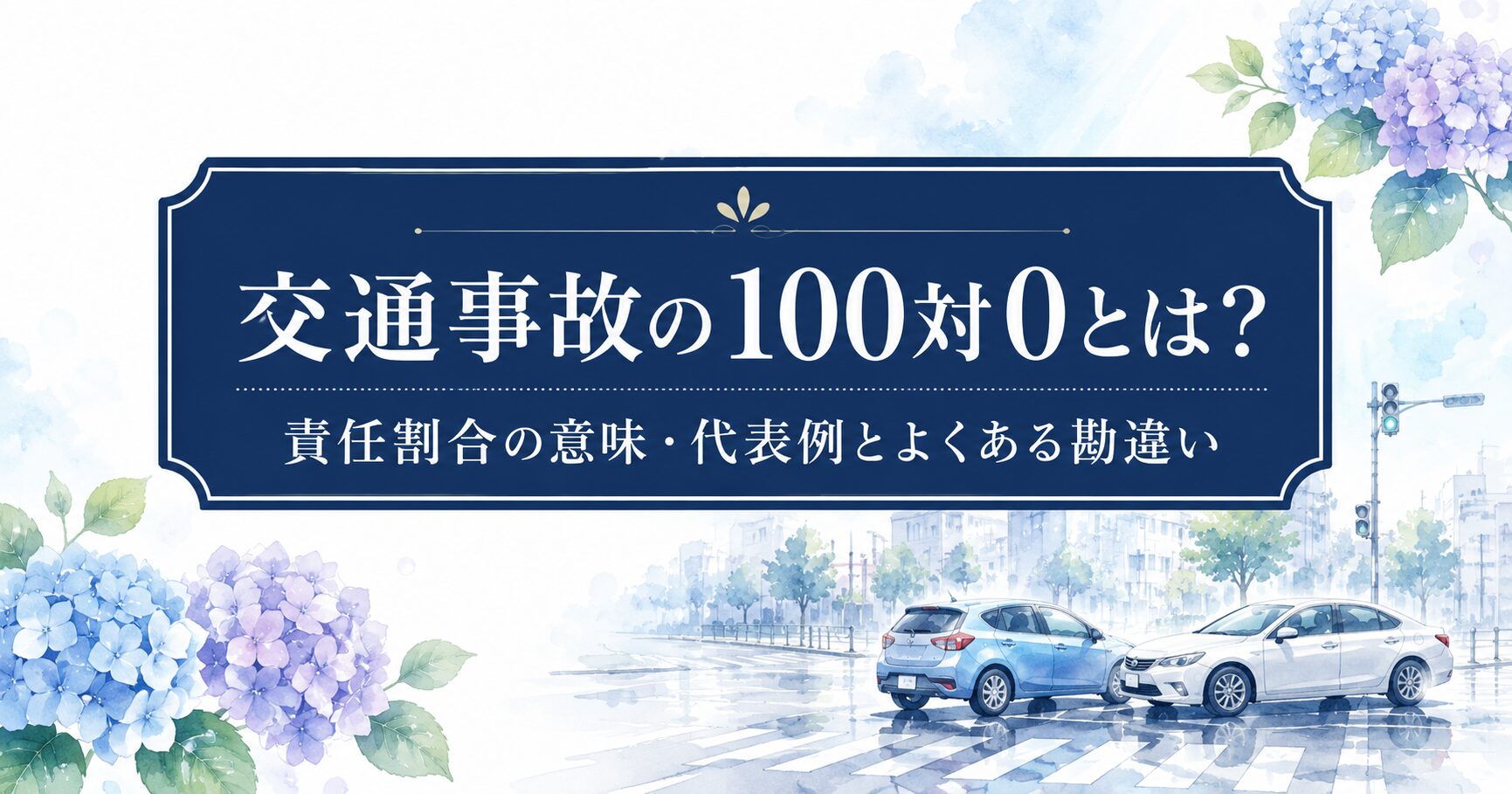 交通事故の100対0とは？責任割合の意味・代表例とよくある勘違い