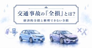 交通事故の全損とは？記事のアイキャッチ画像