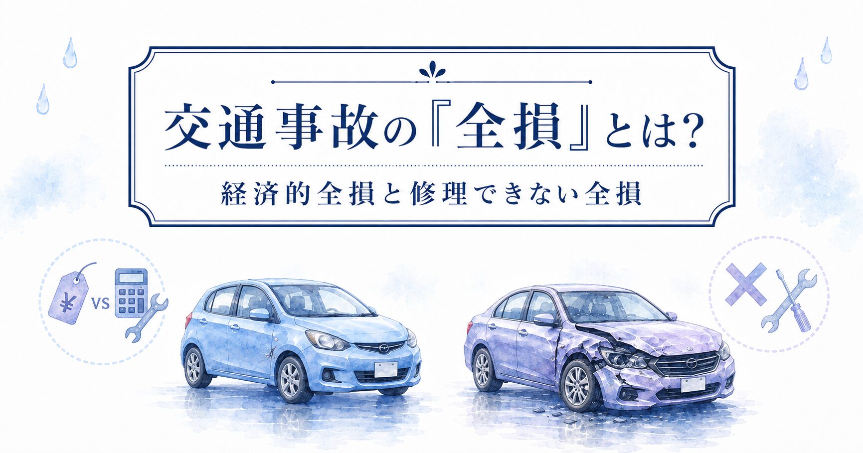 交通事故の全損とは？記事のアイキャッチ画像