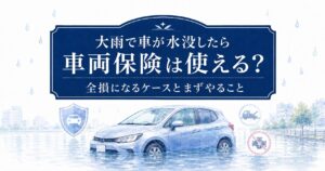 大雨で車が水没したら車両保険は使える？という記事のアイキャッチ画像