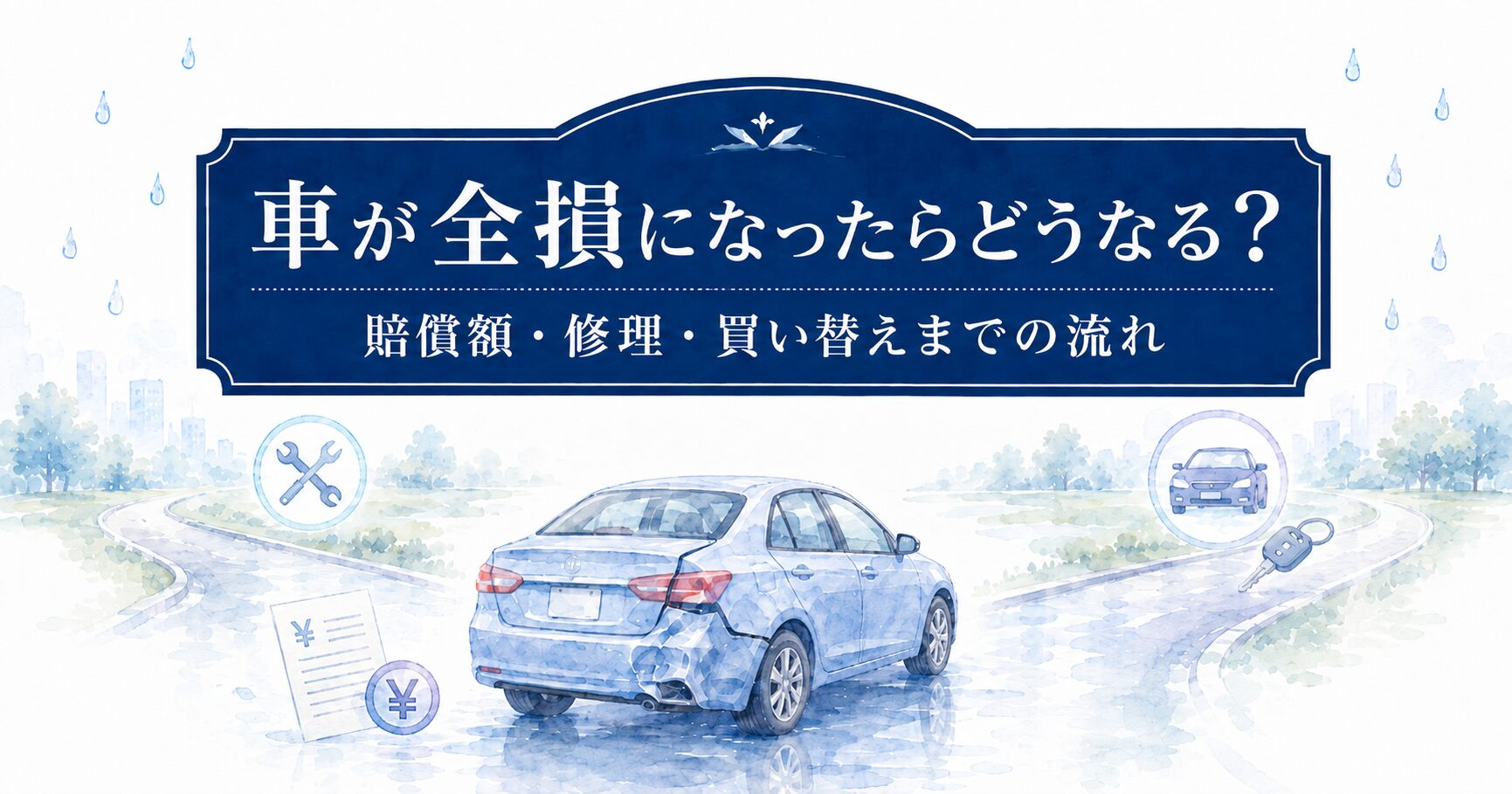 車が全損になったらどうなる？記事のアイキャッチ画像。