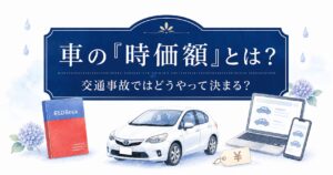 車の時価額とは？の記事のアイキャッチ