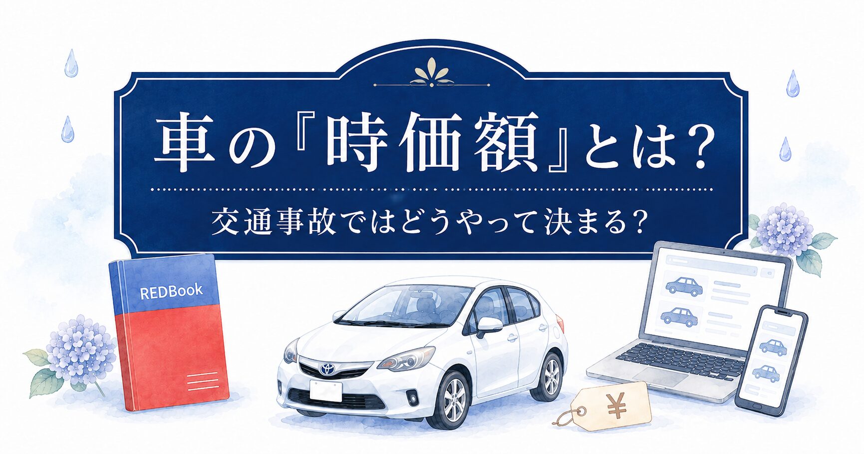 車の時価額とは？の記事のアイキャッチ